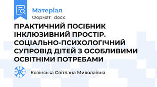 ПРАКТИЧНИЙ ПОСІБНИК ІНКЛЮЗИВНИЙ ПРОСТІР. СОЦІАЛЬНО-ПСИХОЛОГІЧНИЙ СУПРОВІД ДІТЕЙ З ОСОБЛИВИМИ ОСВІТНІМИ ПОТРЕБАМИ