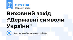 Виховний захід :"Державні символи України"