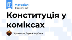Конституція у коміксах