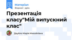 Презентація класу"Мій випускний клас"