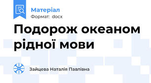 Подорож океаном рідної мови