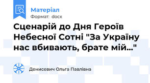Сценарій до Дня Героїв Небесної Сотні "За Україну нас вбивають, брате мій..."