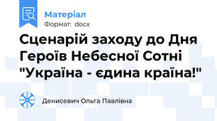 Сценарій заходу до Дня Героїв Небесної Сотні  "Україна - єдина країна!"
