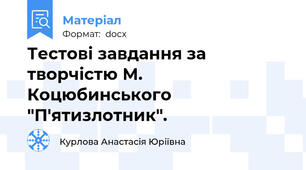 Тестові завдання за творчістю М. Коцюбинського "П'ятизлотник".