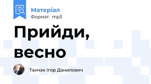 Прийди, весно