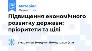 Підвищення економічного розвитку держави: пріоритети та цілі