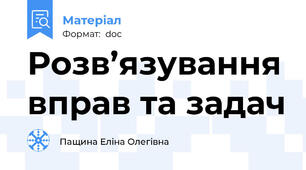 Розв’язування вправ та задач