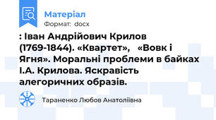 : Іван Андрійович Крилов (1769-1844). «Квартет»,   «Вовк і Ягня». Моральні проблеми в байках І.А. Крилова. Яскравість алегоричних образів.