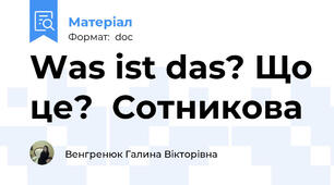 Was ist das? Що це?  Сотникова