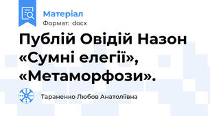 Публій Овідій Назон «Сумні елегії», «Метаморфози».