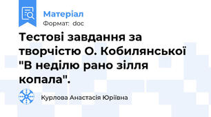 Тестові завдання за творчістю О. Кобилянської "В неділю рано зілля копала".