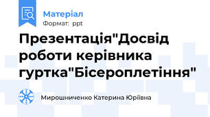 Презентація"Досвід роботи керівника гуртка"Бісероплетіння"