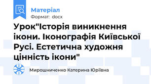 Урок"Історія виникнення ікони. Іконографія Київської Русі. Естетична художня цінність ікони"