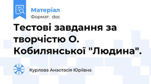 Тестові завдання за творчістю О. Кобилянської "Людина".