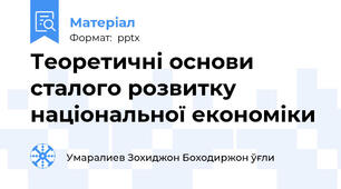 Теоретичні основи сталого розвитку національної економіки