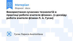 Використання сучасних технологій в практиці роботи вчителя фізики». (з досвіду роботи вчителя фізики Л. А. Гусак)