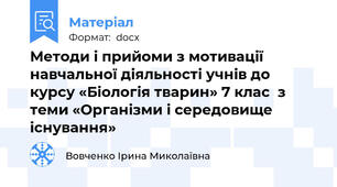 Методи і прийоми з мотивації навчальної діяльності учнів до курсу «Біологія тварин» 7 клас  з теми «Організми і середовище існування»