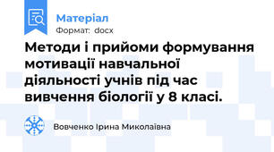 Методи і прийоми формування мотивації навчальної діяльності учнів під час вивчення біології у 8 класі.