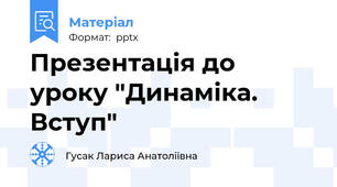 Презентація до уроку "Динаміка. Вступ"