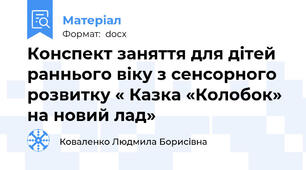 Конспект заняття для дітей раннього віку з сенсорного розвитку « Казка «Колобок» на новий лад»