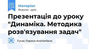 Презентація до уроку "Динаміка. Методика розв'язування задач"