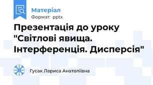 Презентація до уроку "Світлові явища. Інтерференція. Дисперсія"