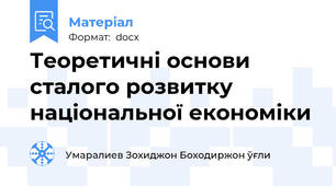 Теоретичні основи сталого розвитку національної економіки