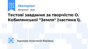 Тестові завдання за творчістю О. Кобилянської "Земля" (частина I).