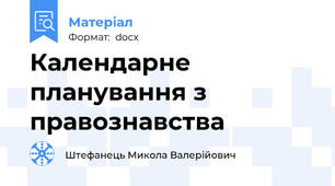 Календарне планування з правознавства