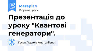 Презентація до уроку "Квантові генератори".