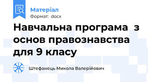 Навчальна програма  з основ правознавства  для 9 класу