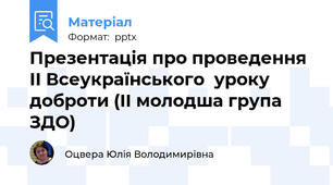 Презентація про проведення ІІ Всеукраїнського  уроку  доброти (ІІ молодша група ЗДО)