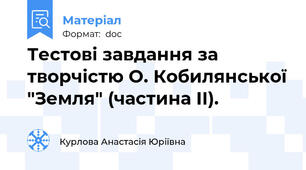 Тестові завдання за творчістю О. Кобилянської "Земля" (частина II).