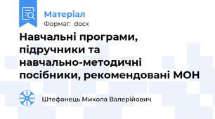 Навчальні програми, підручники та навчально-методичні посібники, рекомендовані МОН