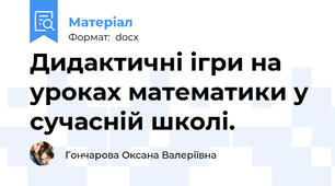Дидактичні ігри на уроках математики у сучасній школі.