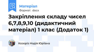 Закріплення складу чисел 6,7,8,9,10 (дидактичний матеріал) 1 клас (Додаток 1)