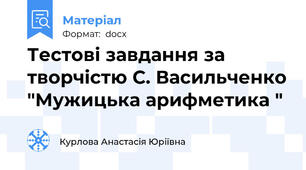 Тестові завдання за творчістю С. Васильченко "Мужицька арифметика "