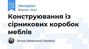 Конструювання із сірникових коробок меблів