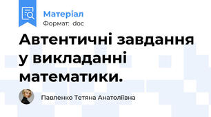 Автентичні завдання у викладанні математики.