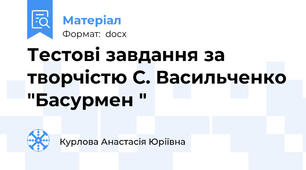 Тестові завдання за творчістю С. Васильченко "Басурмен "