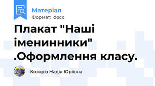 Плакат "Наші іменинники" .Оформлення класу.