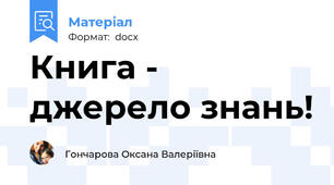 Книга - джерело знань!