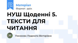НУШ Щоденні 5. ТЕКСТИ ДЛЯ ЧИТАННЯ