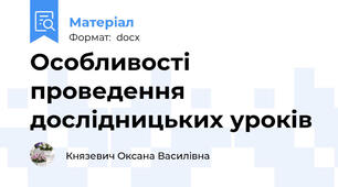 Особливості проведення дослідницьких уроків