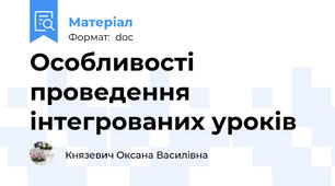 Особливості проведення інтегрованих уроків