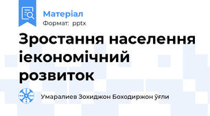 Зростання населення іекономічний розвиток