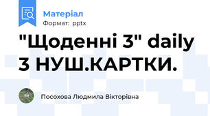 "Щоденні 3" daily 3 НУШ.КАРТКИ.