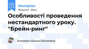 Особливості проведення  нестандартного уроку. "Брейн-ринг"