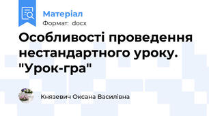 Особливості проведення  нестандартного уроку. "Урок-гра"