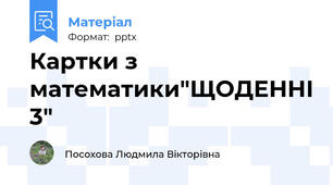 Картки з математики"ЩОДЕННІ 3"